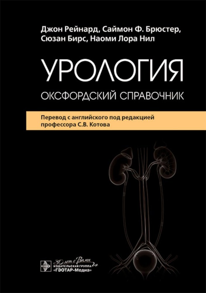 Урология: Оксфордский справочник | Urology: An Oxford Handbook