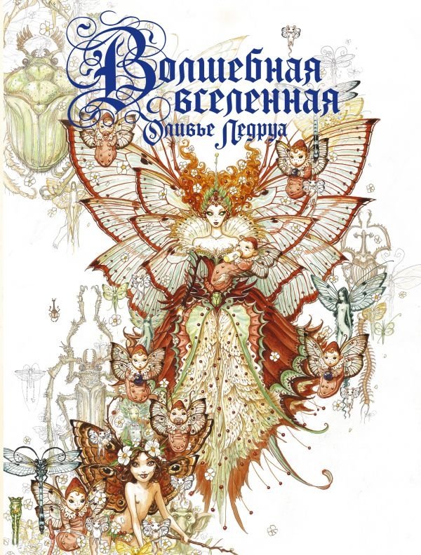 Волшебная вселенная Оливье Ледруа | The Magical Universe of Olivier Ledrua