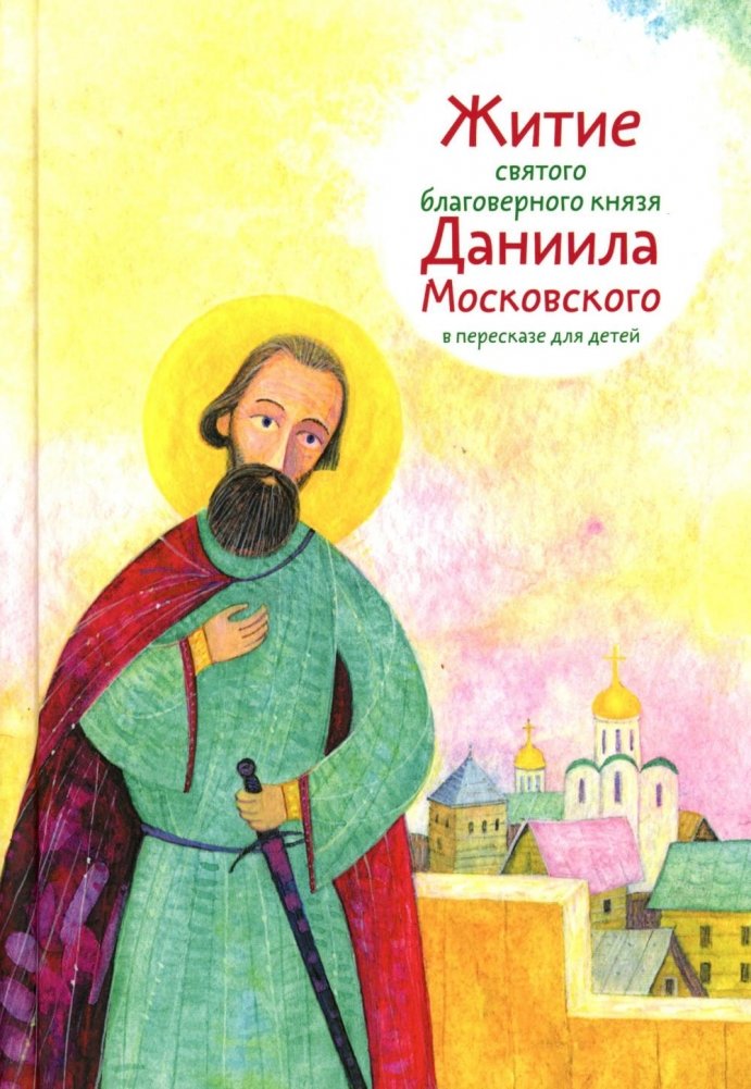 Житие св. благ. князя Даниила Московского в пересказе для детей | The Life of St. Blessed Prince Daniel of Moscow for Children