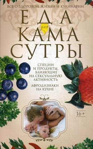 Еда для Камасутры. Все о здоровой жизни и кулинарии | Food for Kama Sutra: All About Healthy Living and Culinary Arts