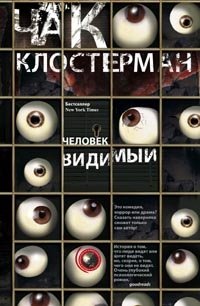 Человек видимый | The Visible Man
