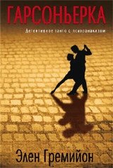 Гарсоньерка | The Garconniere