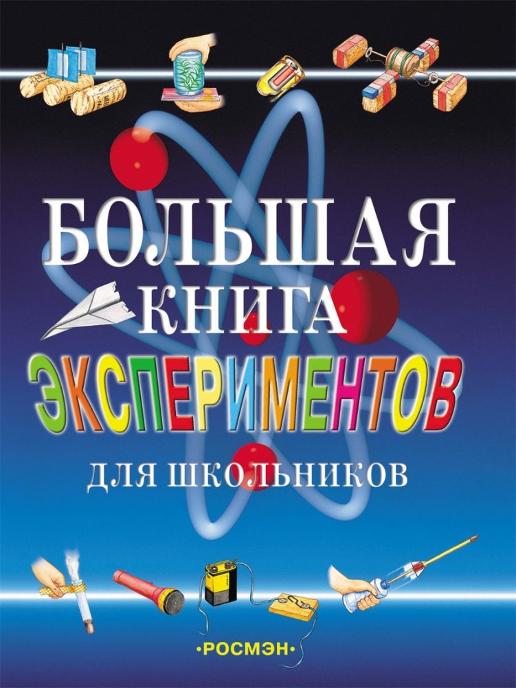 Большая книга экспериментов для школьников | The Big Book of Experiments for Schoolchildren