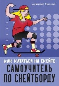 Самоучитель по скейтборду. Как кататься на скейте | Skateboarding Self-Taught: How to Ride a Skateboard