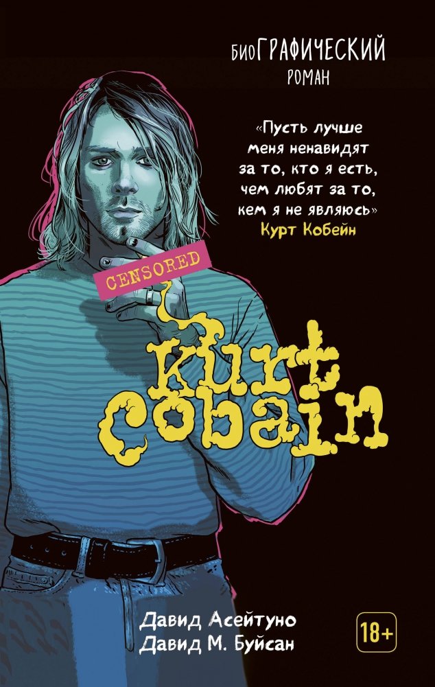 Курт Кобейн. Биографический роман | Kurt Cobain: A Biographical Novel