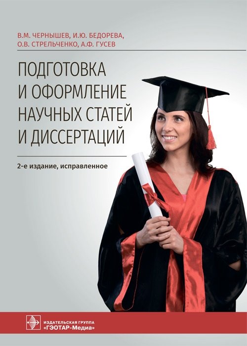Подготовка и оформление научных статей и диссертаций | Preparation and Formatting of Scientific Articles and Dissertations