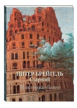 Питер Брейгель Старший. Вавилонская башня | Pieter Bruegel the Elder. The Tower of Babel