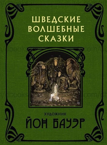 Шведские волшебные сказки | Swedish Fairy Tales