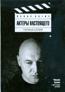 Актеры настоящего. Первая серия | Actors of the Present. First Series