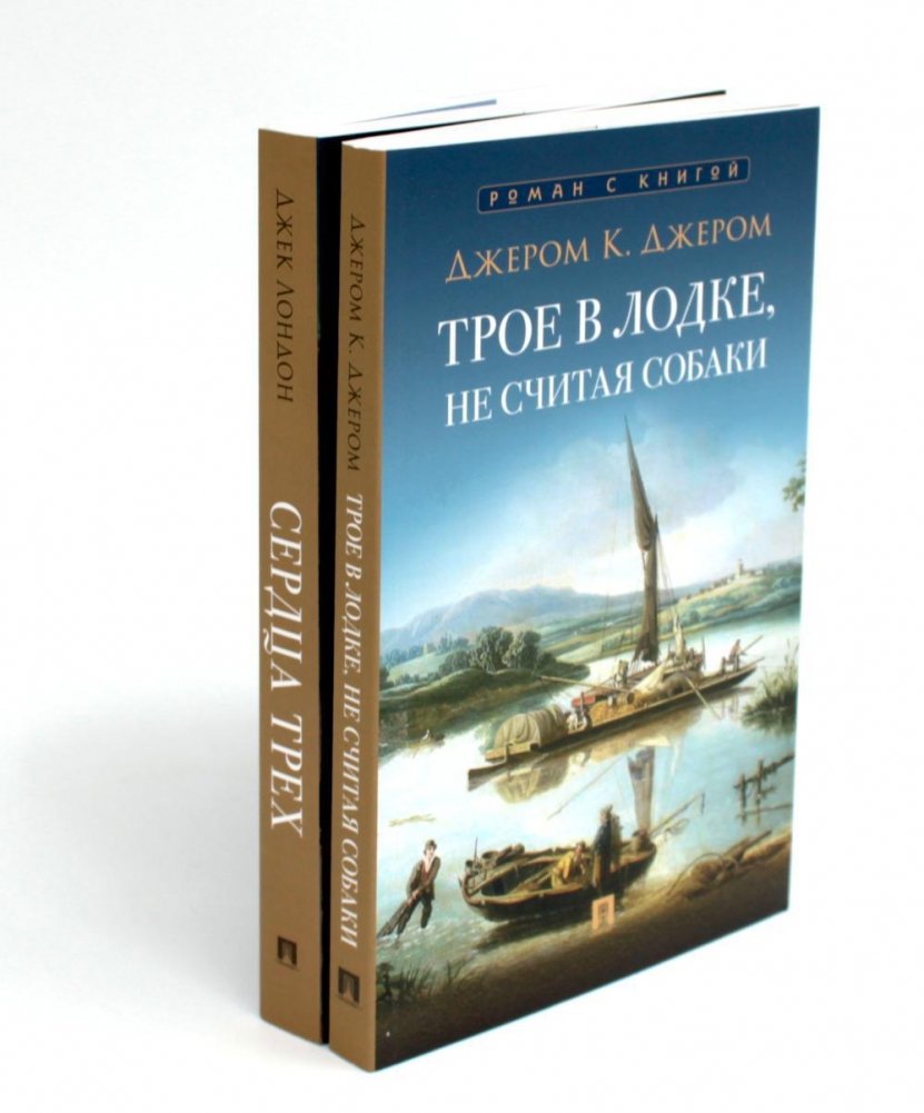 Трое в лодке, не считая собаки; Сердца трех (комплект из 2-х книг) | Three Men in a Boat; The Call of the Wild