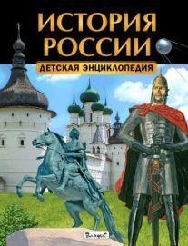 История России. Детская энциклопедия | History of Russia: Children's Encyclopedia