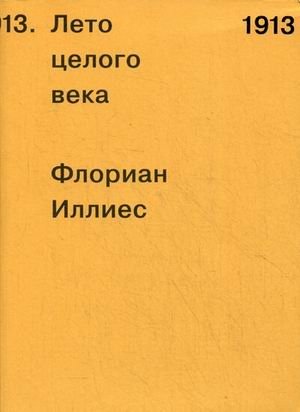 1913. Лето целого века | 1913. The Summer of a Whole Century