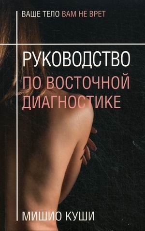 Руководство по восточной диагностике | Guide to Eastern Diagnostics