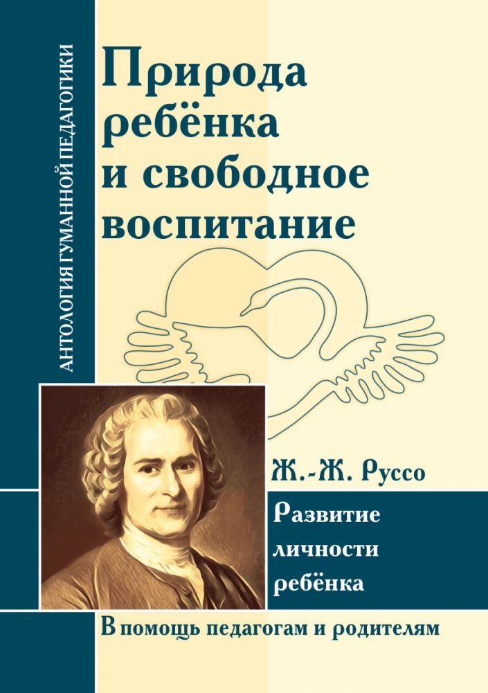 Природа ребенка и свободное воспитание. Развитие личности ребенка | The Nature of the Child and Free Education: Child Personality Development