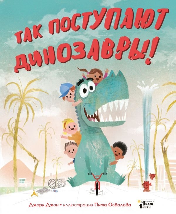 Так поступают динозавры! | This is How Dinosaurs Act!