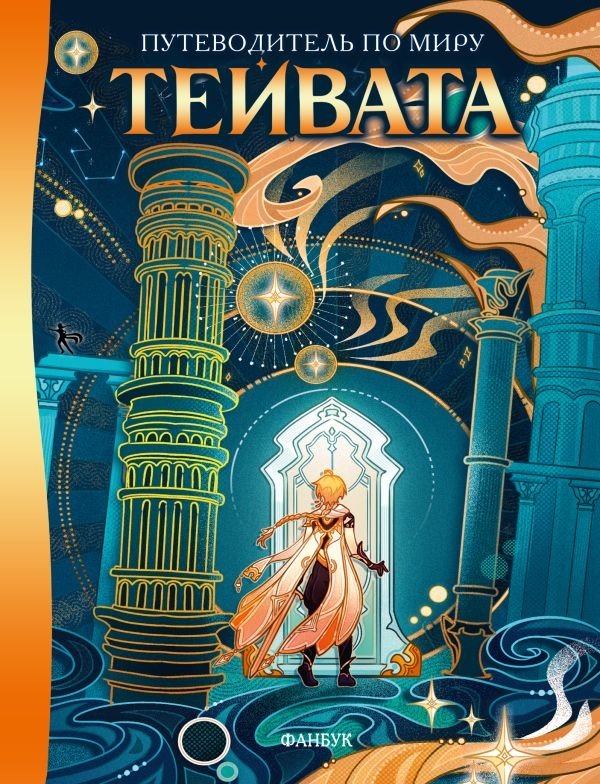 Путеводитель по миру Тейвата. Фанбук | Teyvat World Guide: Fanbook