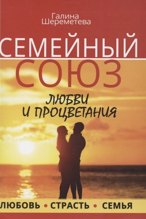 Семейный союз любви и процветания. Любовь. Страсть. Семья | Family Union of Love and Prosperity: Love, Passion, Family