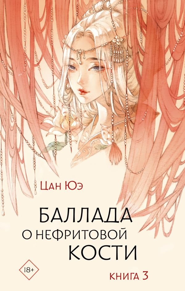 Баллада о нефритовой кости. Книга 3 | Ballad of the Jade Bone. Book 3