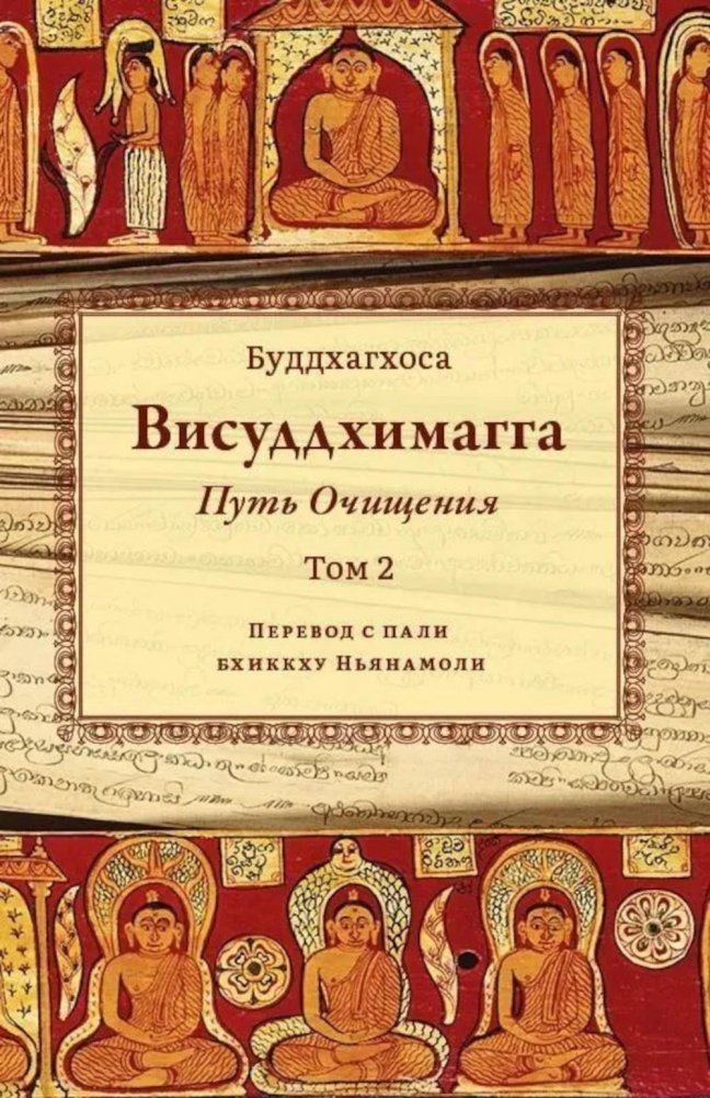 Висуддхимагга. Путь очищения. Т. 2 | Visuddhimagga: The Path of Purification, Vol. 2