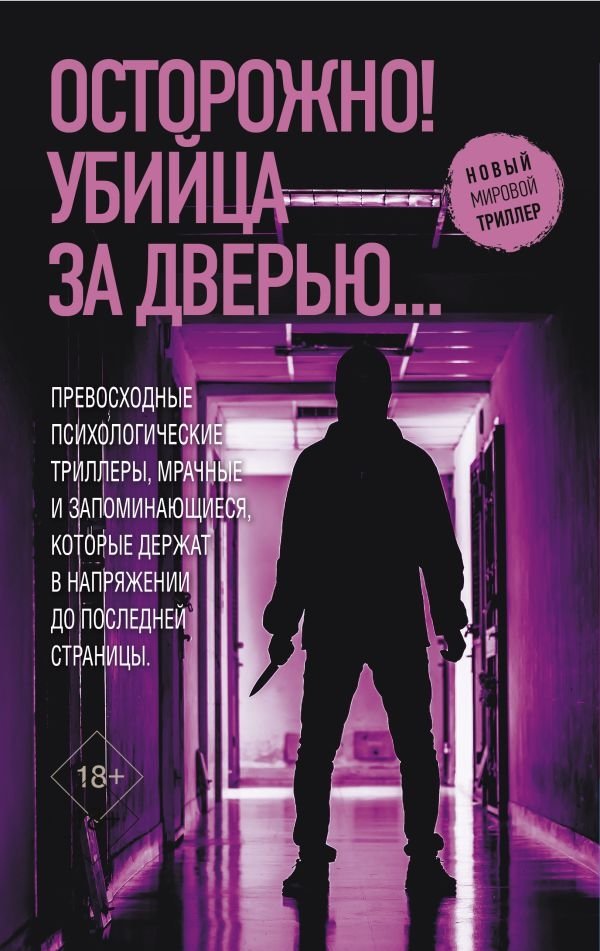 Осторожно! Убийца за дверью... | Careful! A Killer Is at the Door...