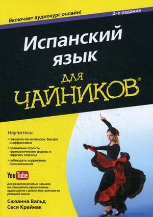 Испанский язык для "чайников". Учебное пособие | Spanish for Dummies: A Practical Guide