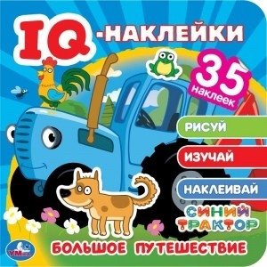 Большое путешествие. Синий трактор. Iq - наклейки, 35 наклеек | Big Journey. Blue Tractor. IQ Stickers, 35 Stickers