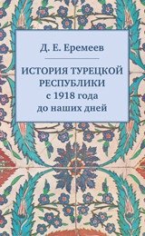 История Турецкой Республики с 1918 года до наших дней | History of the Turkish Republic from 1918 to the Present Day
