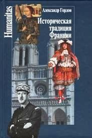 Историческая традиция Франции | The Historical Tradition of France