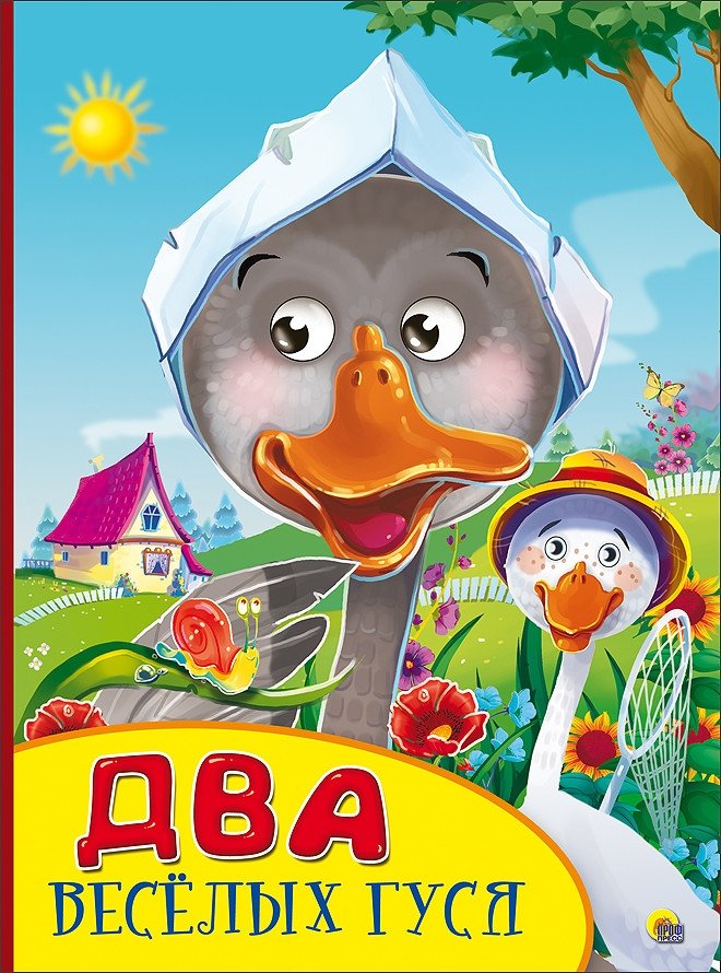 Два весёлых гуся | Two Merry Geese