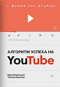 Алгоритм успеха на Youtube. Думай как ютубер! | YouTube Success Algorithm. Think Like a YouTuber!