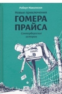 Новые приключения Гомера Прайса. Сентербергские истории | The New Adventures of Homer Price: Centerburg Tales