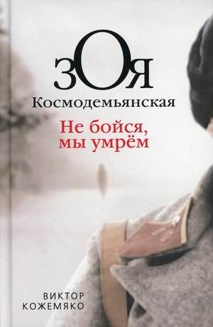 Зоя Космодемьянская. Не бойся, мы умрем | Zoya Kosmodemyanskaya: Don't Be Afraid, We Will Die