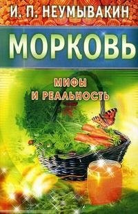 Морковь. Мифы и реальность | Carrot: Myths and Reality