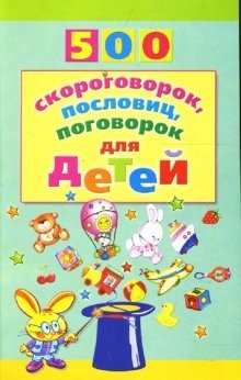 500 скороговорок, пословиц, поговорок | 500 Tongue Twisters, Proverbs, and Sayings