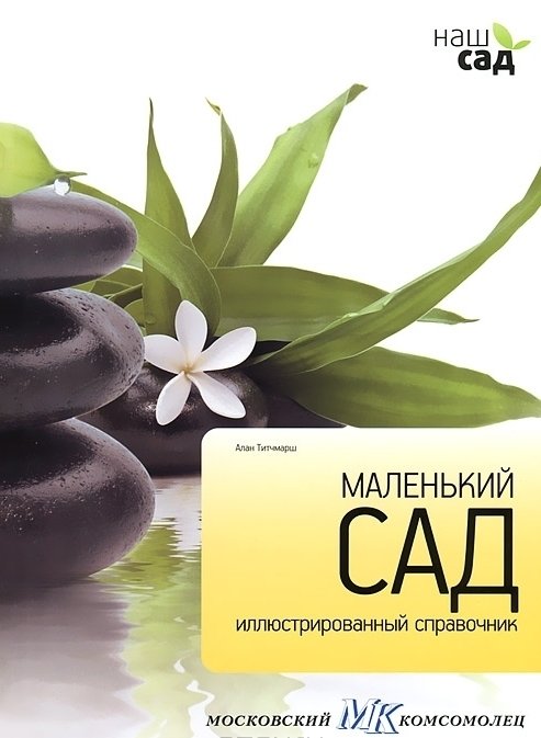 Маленький сад. Иллюстрированный справочник | The Small Garden: An Illustrated Guide