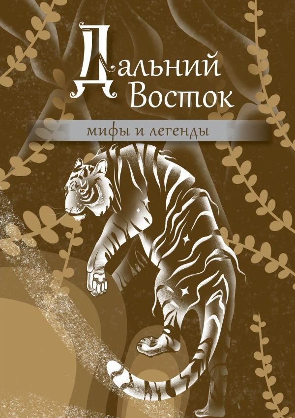 Дальний Восток: мифы и легенды | Far East: Myths and Legends