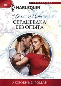 Сердцеедка без опыта | Inexperienced Heartbreaker