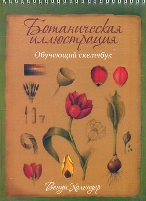 Ботаническая иллюстрация. Обучающий скетчбук | Botanical Illustration: A Learning Sketchbook