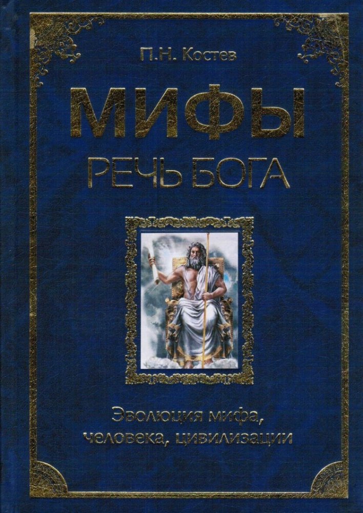 Мифы - речь Бога. Эволюция мифа, человека, цивилизации | Myths - The Speech of God: Evolution of Myth, Man, and Civilization