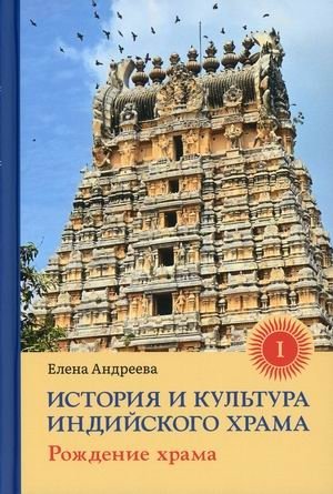 История и культура индийского храма. Книга 1: Рождение храма | Istoriia i kul'tura indiiskogo khrama. Kniga 1: Rozhdenie khrama