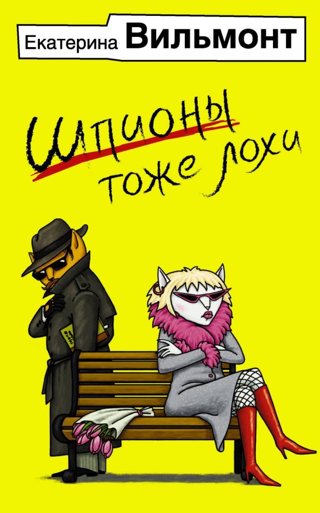 Шпионы тоже лохи | Spies Are Also Suckers