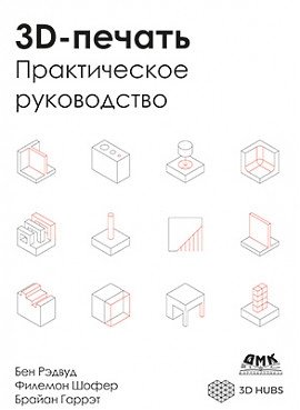 3D-печать. Практическое руководство | 3D Printing: A Practical Guide