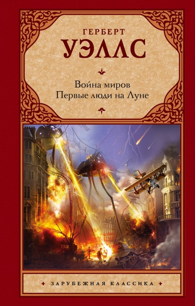 Война миров. Первые люди на Луне | The War of the Worlds. The First Men in the Moon