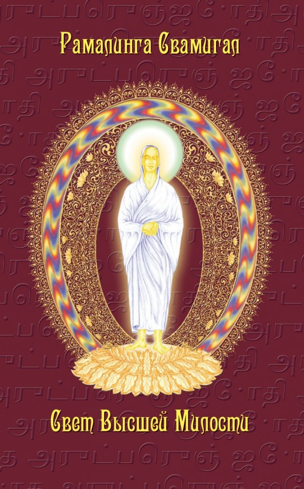 Свет Высшей Милости | Light of the Highest Grace