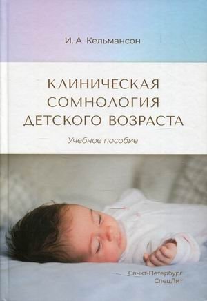 Клиническая сомнология детского возраста. Учебное пособие | Pediatric Clinical Somnology: A Textbook
