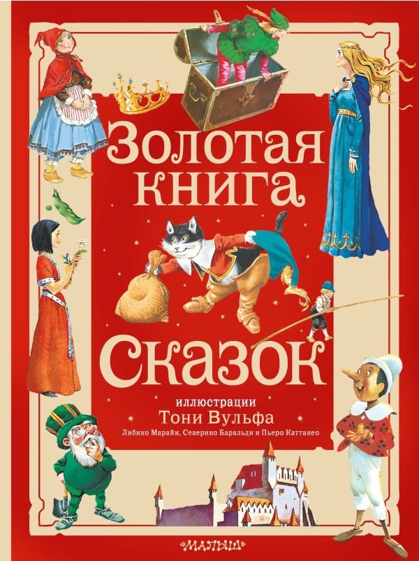 Золотая книга сказок. Илл. Тони Вульфа | The Golden Book of Fairy Tales. Illus. Tony Wolf