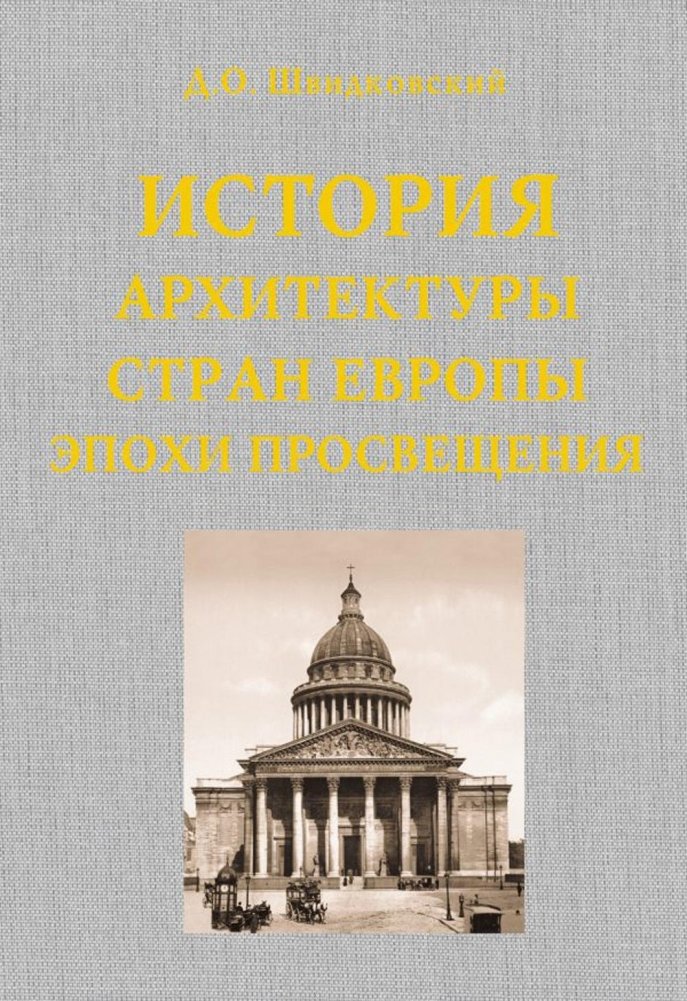 История архитектуры стран Европы эпохи Просвещения | History of European Architecture of the Enlightenment Era