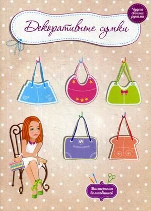 Декоративные сумки | Decorative Bags
