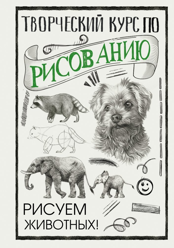 Творческий курс по рисованию. Рисуем животных! | Creative Drawing Course: Let's Draw Animals!