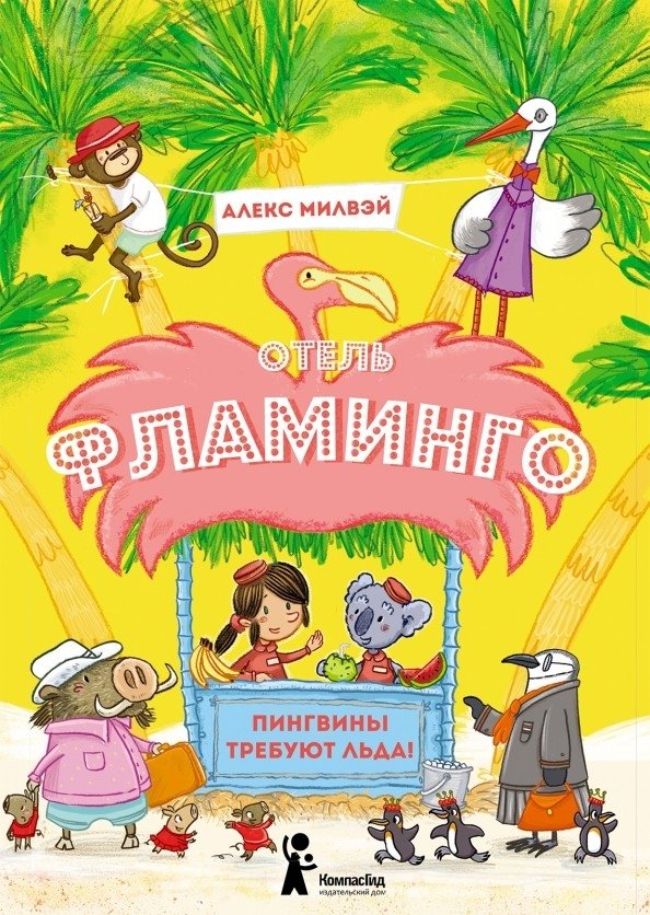 Отель "Фламинго". Пингвины требуют льда! | Flamingo Hotel: Penguins Demand Ice!